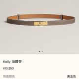 HERMES KELLY 18 ETOUPE /愛馬仕腰帶(大象灰金扣）