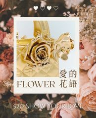 FLOWER｜愛的花語
