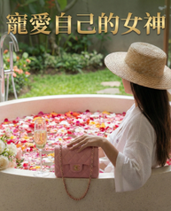 寵愛自己的女神