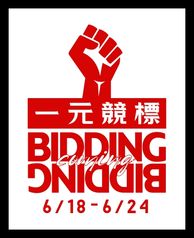 精品競標