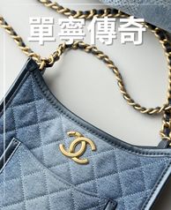 CHANEL｜率性單寧