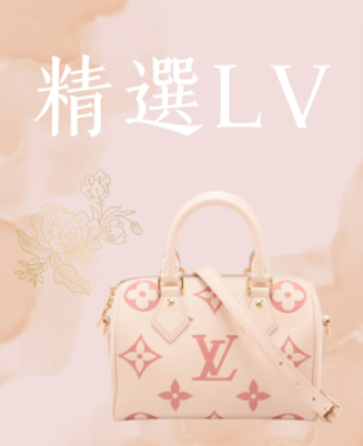 精選LV引領潮流