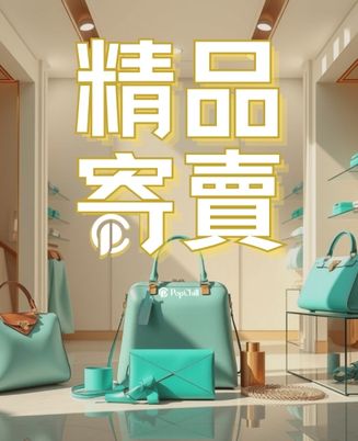 全新精品寄賣服務