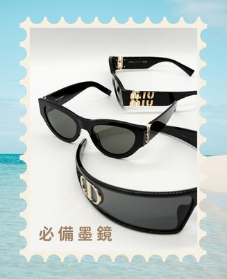 夏日奢遊｜必備墨鏡