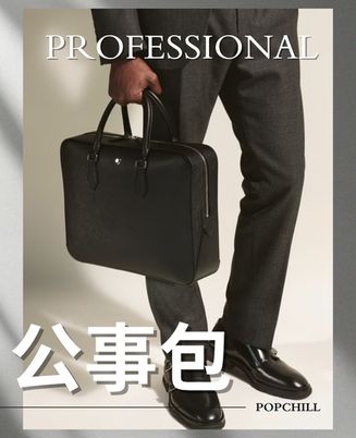 商務必備｜公事包