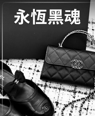 CHANEL｜永恆黑魂
