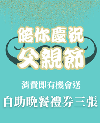 父親節賞禮