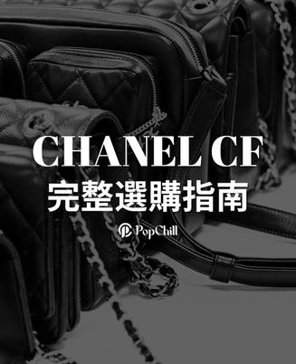 Chanel CF 選購指南