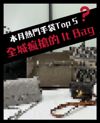 全城瘋搶It Bag