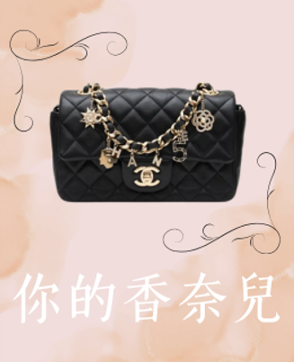 屬於您的香奈兒