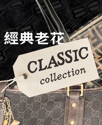 經典老花