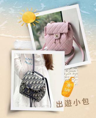 夏日奢遊｜出遊小包