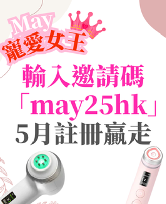 5月新用戶送禮活動
