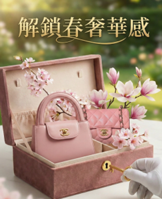 解鎖春奢華感
