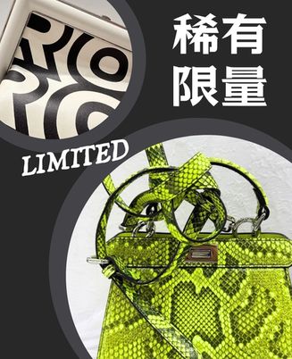稀有限量