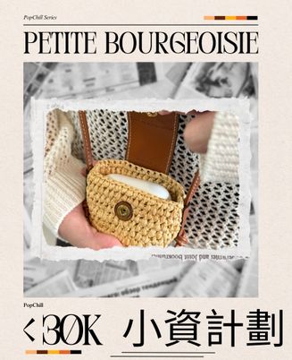 三萬內小資計畫