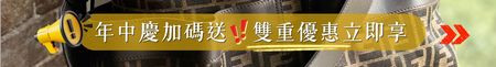6月年中慶加碼