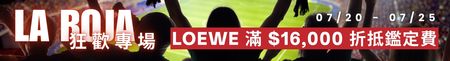 LOEWE 免鑑定費