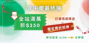 6月年中慶最終彈