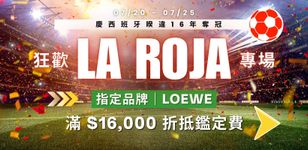 LOEWE 免鑑定費