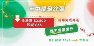 6月年中慶加碼