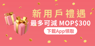 首購優惠