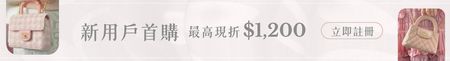 首購優惠