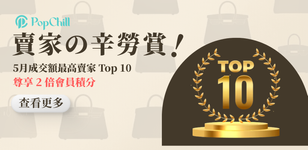 賣家の辛勞賞 👑 嘉許每一位用心經營的你