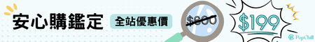 安心購鑑定$199