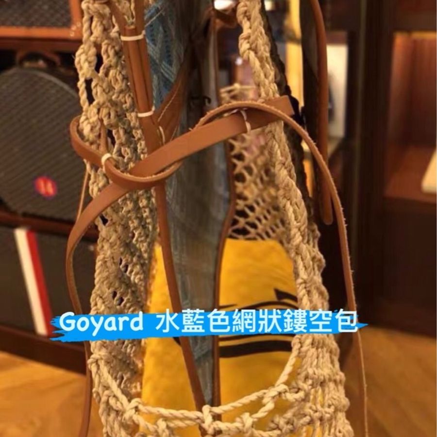 Goyard Aligre手袋 限量款手工編織漁網購物袋-3