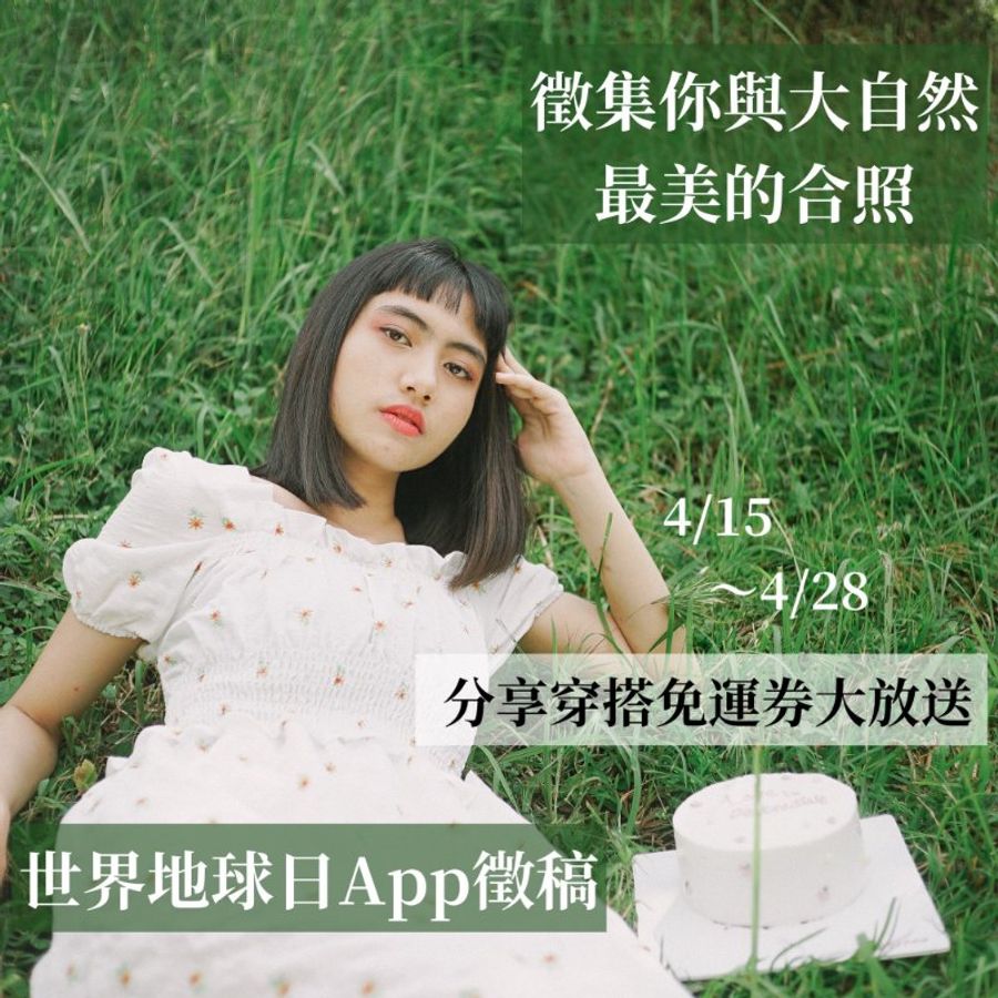 世界地球日app專屬徵稿活動開跑！你的運費我承包了!-0