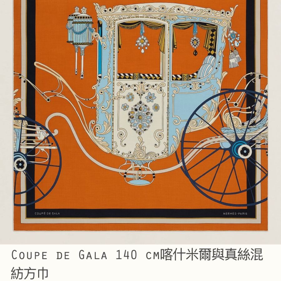愛馬仕Coupe de Gala 140 cm喀什米爾與真絲混紡方巾-0