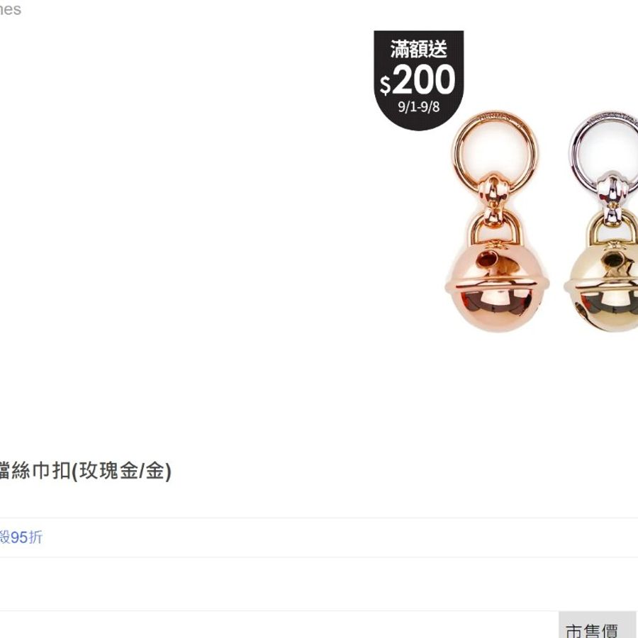 全新 Hermes 愛馬仕 玫瑰金 鈴鐺 絲巾釦 鈴鐺造型絲巾扣環 twilly-1