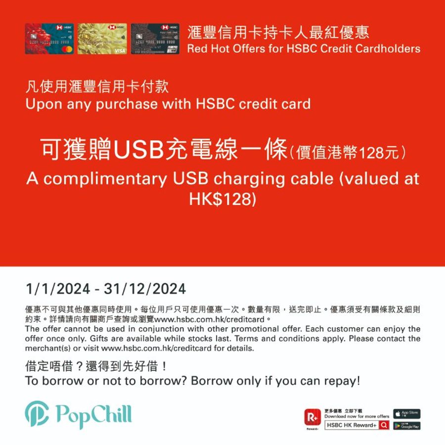 [已結束] PopChill x 滙豐信用卡持卡人最紅優惠 - 送USB 叉電線-0