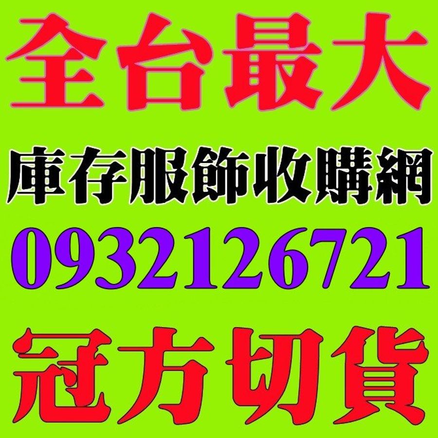 切貨收購庫存衣服,內外銷大量庫存男裝女裝童裝切貨-1