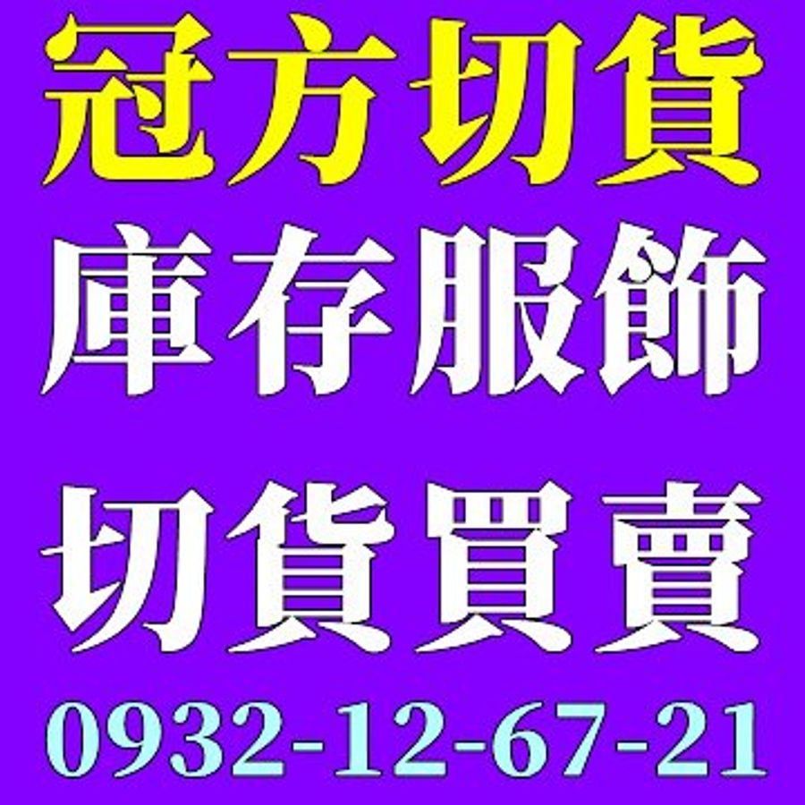 切貨收購庫存衣服,內外銷大量庫存男裝女裝童裝切貨-10