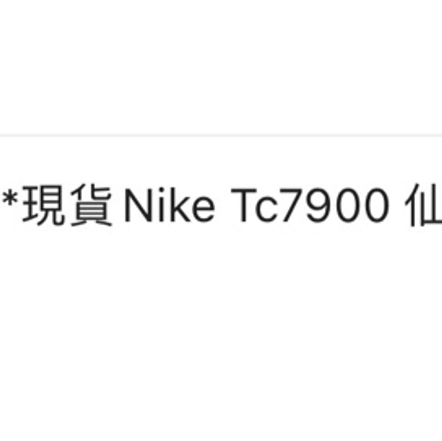 Nike Tc 7900 仙女鞋 UK4.5 24cm-10