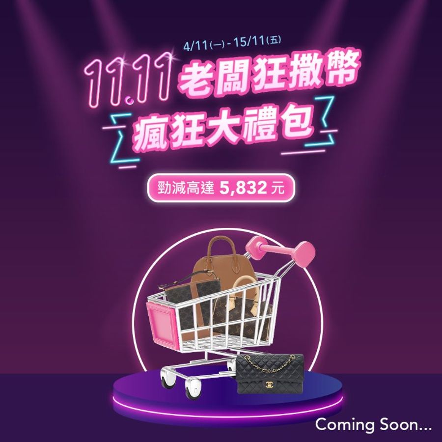 [已結束] 1111 老闆狂撒幣💸 雙 11 激賞優惠 Coming soon🔜-0
