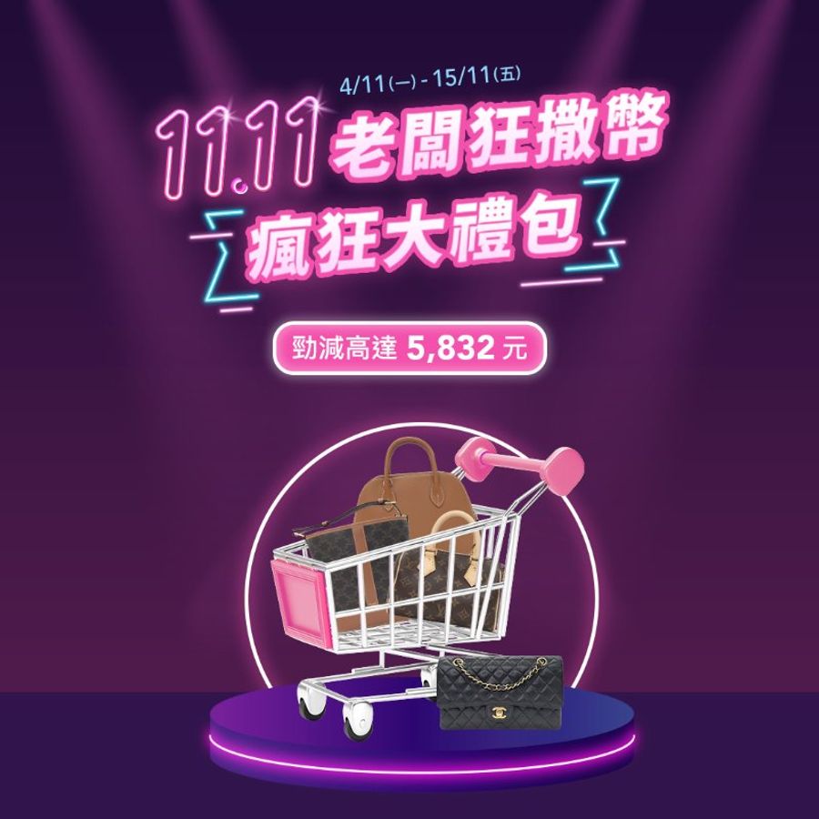 [已結束] 1111 老闆狂撒幣💸 雙 11 激賞優惠-0