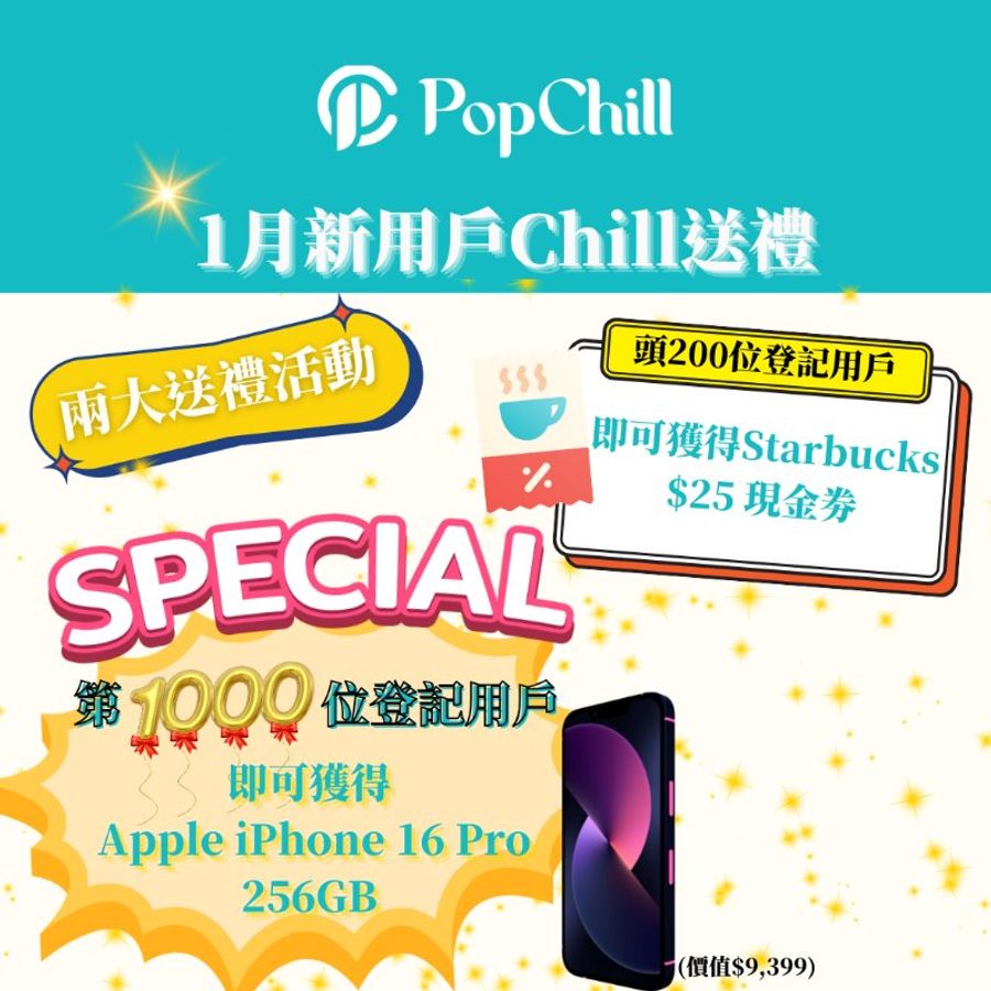 [已結束] 1月新用戶Chill送禮-0