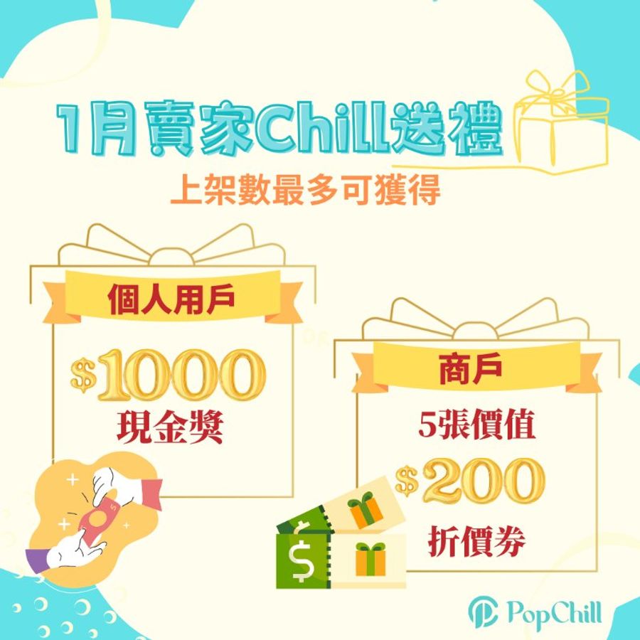 [已結束] PopChill 1月賣家Chill送禮🥳-0