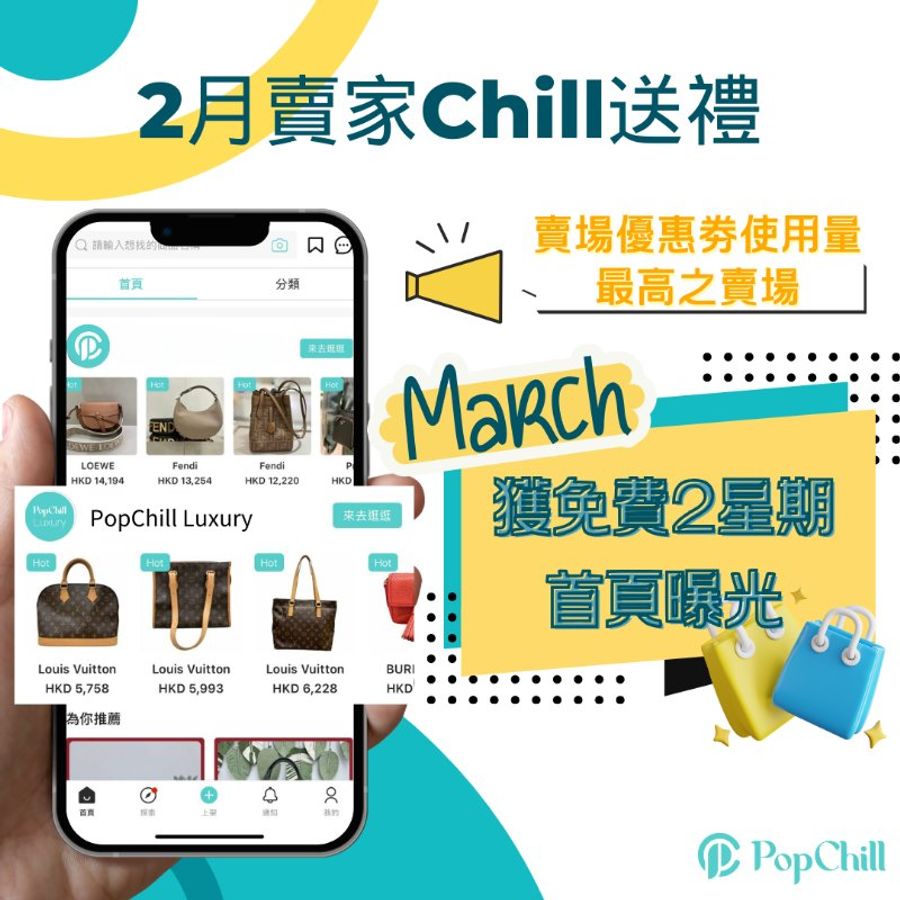 [已結束] PopChill 2月賣家Chill送禮🎁-0