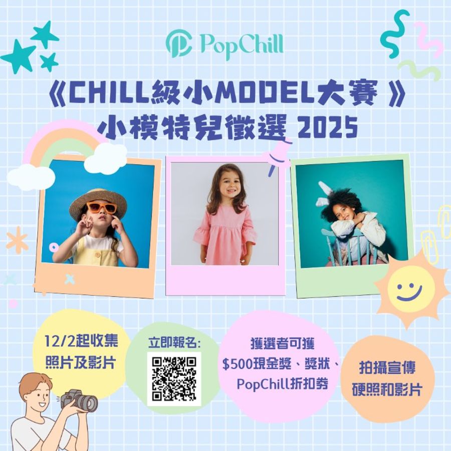[已結束]《Chill級小Model大賽 》小模特兒徵選2025-0
