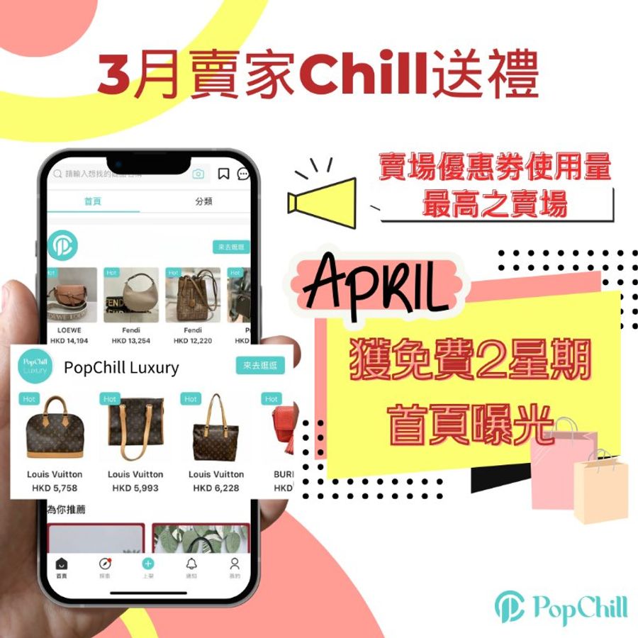 [已結束] PopChill 3月賣家Chill送禮🎁-0