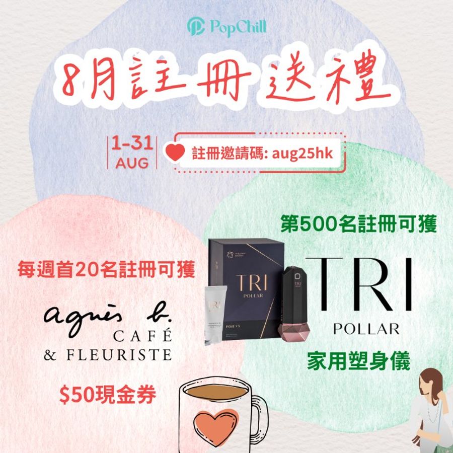 [已結束] 🎊週年慶送禮🎊8月新用戶送禮活動🎁-0