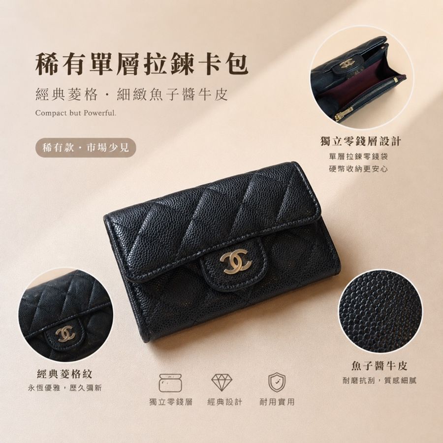 『全新全配』Chanel 香奈兒 新款CF單層拉鍊卡包 黑金單層卡包-0
