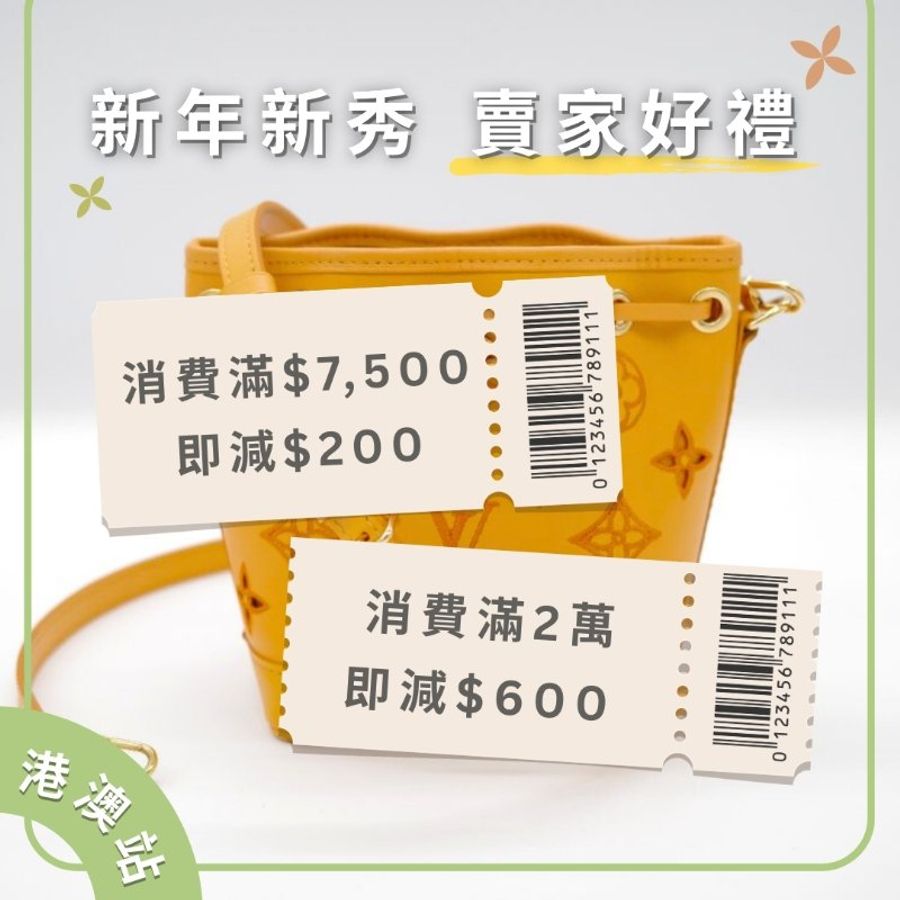 [已結束] [港澳限定] 1月嚴選品牌月LV👜指定賣家最高即減$600🔥-0