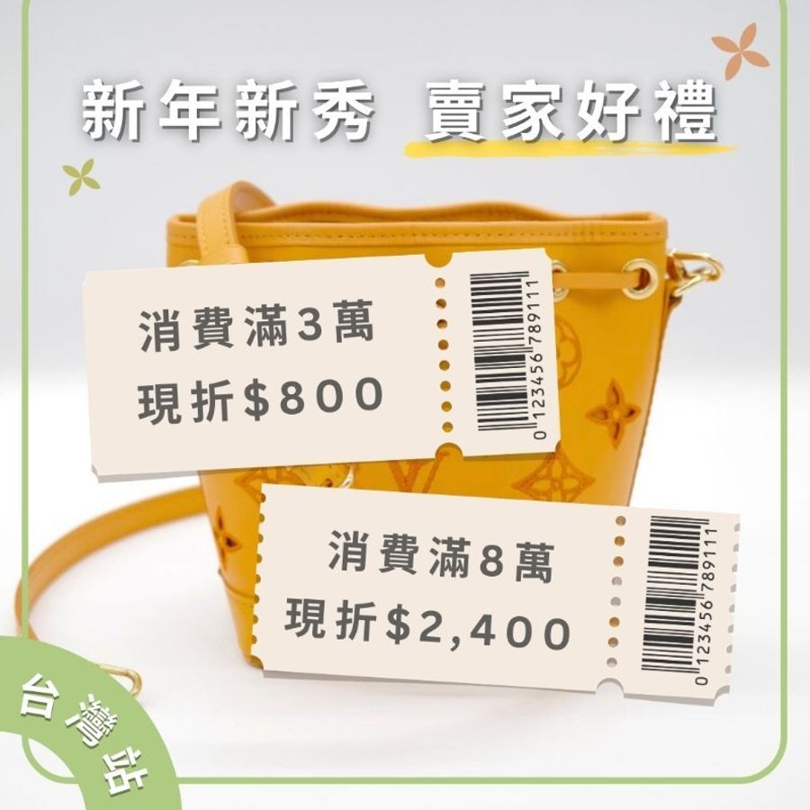 💥新年新秀登場💥指定賣家專屬好禮，最高現折 $2,400✨-0