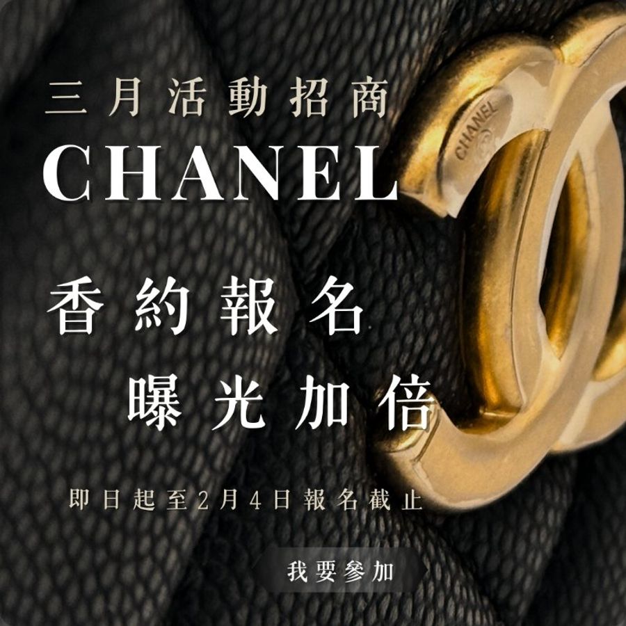🌸3月份 Chanel品牌月活動招商,香約報名 曝光加倍!-0