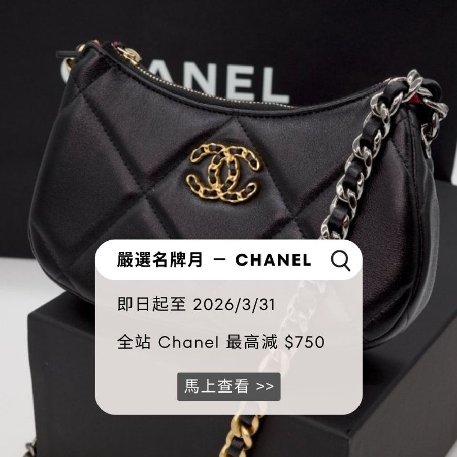 [已結束] 嚴選名牌月 - CHANEL👑-0